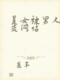 美女被男人捅到爽网站