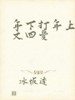年下打年上训诫文四爱
