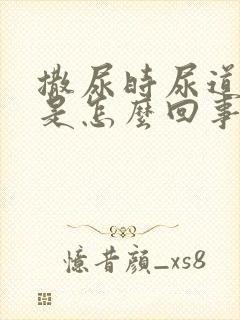 撒尿时尿道口疼是怎么回事男性