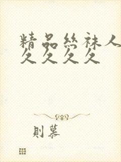 精品丝袜人妻久久久久久