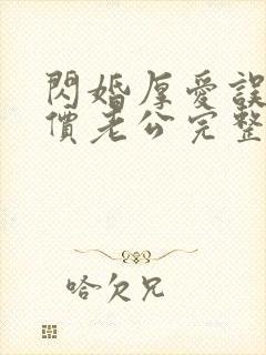 闪婚厚爱误嫁天价老公完整版