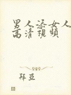 男人添女人bb高清视频