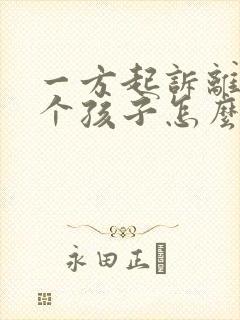 一方起诉离婚两个孩子怎么判