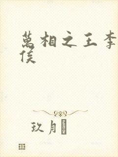 万相之王李洛封侯