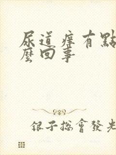 尿道痒有点疼怎么回事