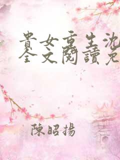 贵女重生沈清辞全文阅读免费