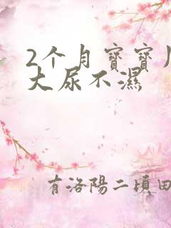 2个月宝宝用多大尿不湿