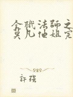 全职法师之我是莫凡他姐完整版