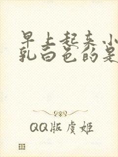 早上起来小便是乳白色的是怎么了