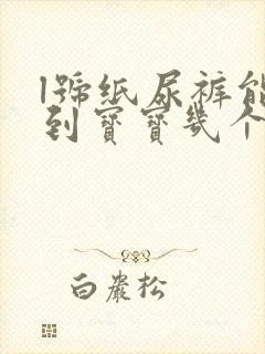 l号纸尿裤能用到宝宝几个月