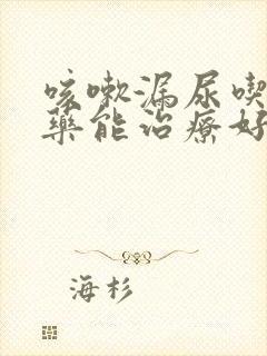 咳嗽漏尿吃什么药能治疗好