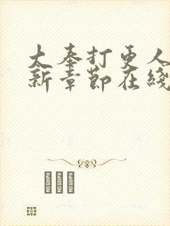 大奉打更人 最新章节在线阅读