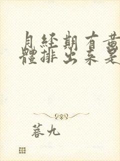 月经期有黄色液体排出来是怎么回事