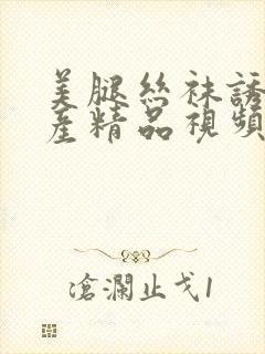 美腿丝袜诱惑国产精品视频