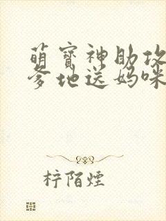 萌宝神助攻拐个爹地送妈咪