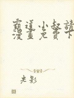 霸道小叔请轻撩漫画免费下拉式