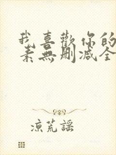 我喜欢你的信息素无删减全文免费阅读