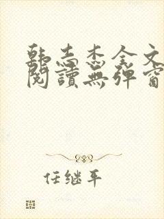 韩志杰全文免费阅读无弹窗韩志杰