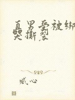 直男受被绑强c哭撕裂