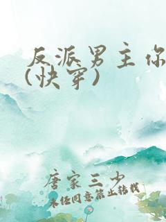 反派男主你好坏(快穿)