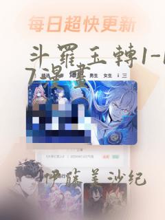 斗罗玉转1-17漫画：结局+番外