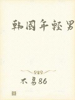 韩国年轻男明星