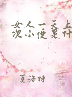 女人一天上十几次小便是什么原因