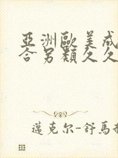 亚洲欧美成人综合另类久久久