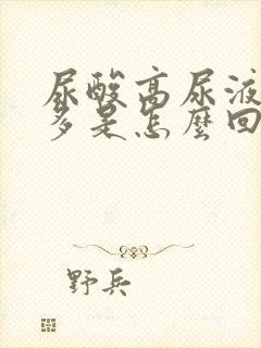 尿酸高尿液泡沫多是怎么回事