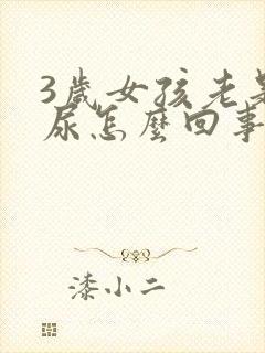 3岁女孩老是漏尿怎么回事?