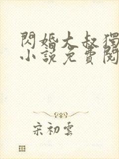 闪婚大叔独宠我小说免费阅读