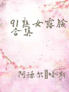 91熟女露脸大合集