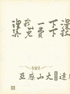 理我一下漫画全集免费下拉式