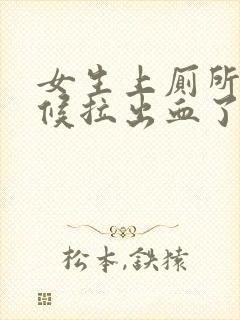 女生上厕所的时候拉出血了怎么回事