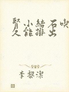 肾小结石吃药多久能排出