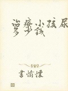 治疗小孩尿床要多少钱