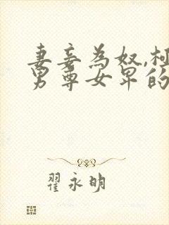 妻妾为奴,极致男尊女卑的小说