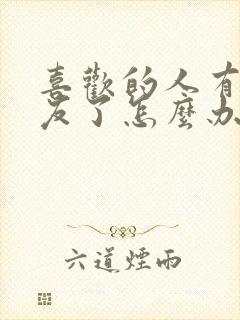 喜欢的人有女朋友了怎么办