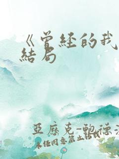 《曾经的我》大结局