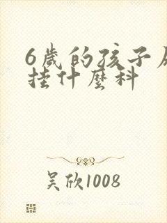 6岁的孩子尿床挂什么科