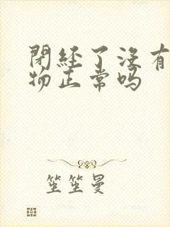 闭经了没有分泌物正常吗