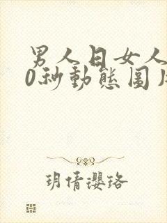 男人日女人120秒动态图片