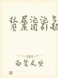 拉尿泡泡多是什么原因引起的