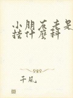 小朋友老是尿床挂什么科