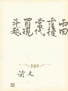 斗罗当霍雨浩穿越现代后回来