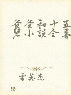 爸爸和十五岁女儿小说全喜