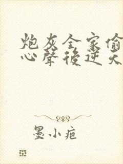 炮灰全家偷听我心声后逆天改命