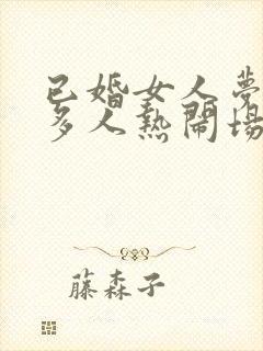 已婚女人梦见好多人热闹场面