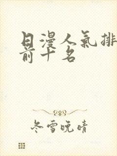 日漫人气排行榜前十名