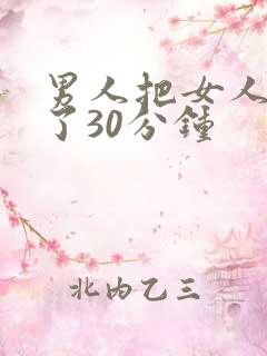 男人把女人桶爽了30分钟